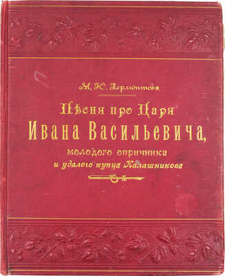 Лермонтов М.Ю. Песня про царя Ивана Васильевича, молодого опричника и удалого купца Калашникова / Рис. С.С. Соломко. СПб.: Изд. А.С. Суворина, 1897.